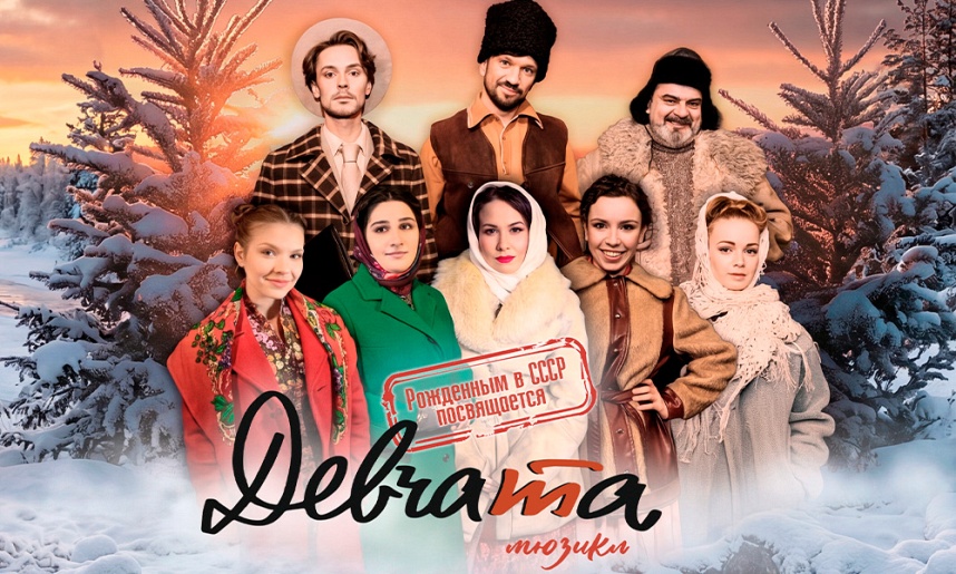Мюзикл "Девчата"